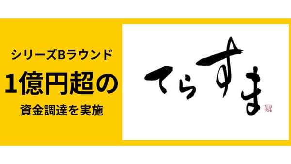 シリーズBで総額1億円を調達　新たな流通インフラ「ジャスタウェイ」の開発を加速　テラスマイル