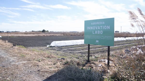 農業界の課題解決を加速　共同実証圃場で実証事業開始　アグリメディア