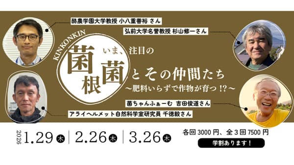 有機農業セミナー第3弾「いま注目の菌根菌とその仲間たち」開催　農文協