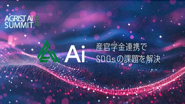 「AGRIST Aiサミット 2024」産官学金オープンイノベーションで開催