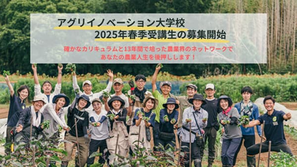 「アグリイノベーション大学校」2025年春季入学生の募集開始　マイファーム