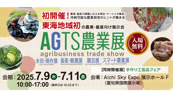 東海地域初の農業・畜産向け展示会「AGTS農業展」愛知県で開催