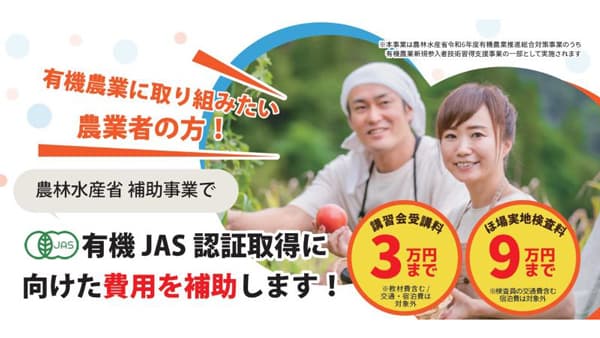 「有機JAS認証」取得に向けた費用サポートおよび技術講習会の事業を開始　マイファーム