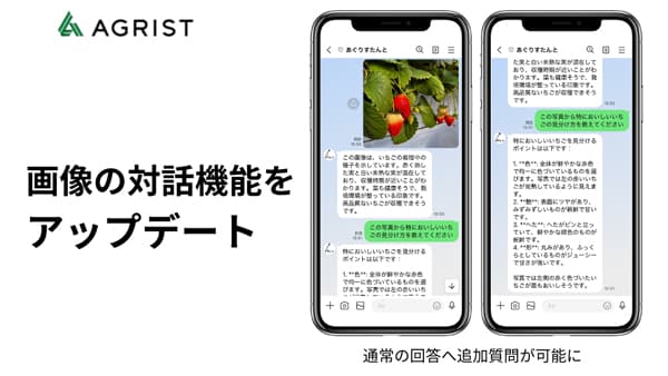 AIチャットボット「食と農のあぐりすたんと」画像チャット機能が進化　AGRIST