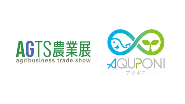 東海地域初の農業展示会「AGTS農業展」でアクアポニックスブース出展　アクポニ