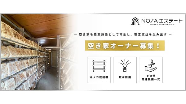 空き家をキクラゲ栽培施設に　リノベーション＆借上げで運用開始　クールコネクト