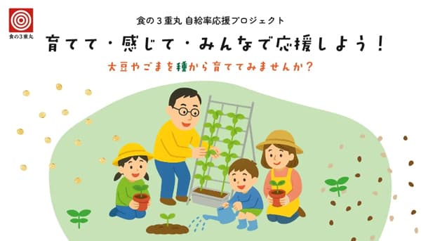 大豆とごまを自ら栽培する「食の3重丸」プロジェクト参加者募集　雑賀技術研究所