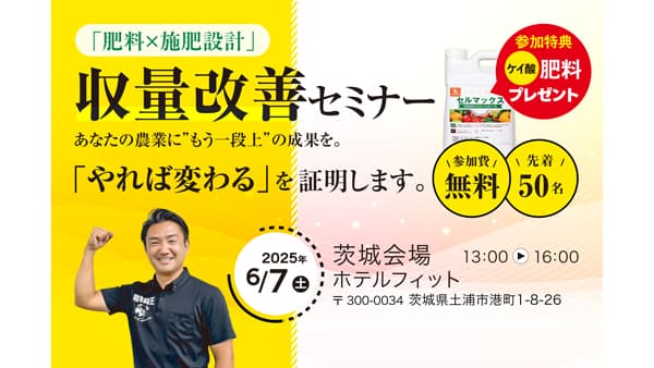 肥料設計セミナー　茨城県土浦市で開催　農機具王