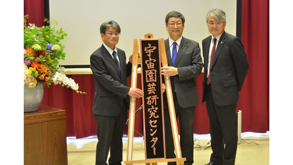宇宙園芸研究センター開所式　宇宙での食料生産研究を　千葉大