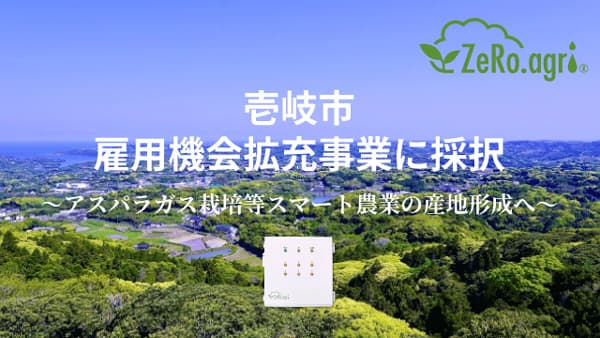 AI潅水施肥システム「ゼロアグリ」壱岐市の雇用機会拡充事業に採択