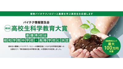 「第5回高校生科学教育大賞」最優秀賞に100万円を支援　バイテク情報普及会