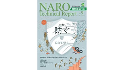 農業被害や農作業事故を「防ぐ」取り組み特集　農研機構技報第9号