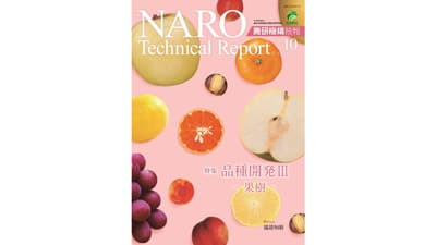 果樹の新品種を紹介「農研機構技報」第10号発行　農研機構