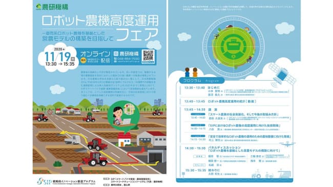「ロボット農機高度運用フェア」をオンライン開催　農研機構