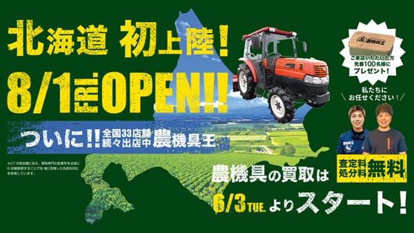 北海道に初上陸「農機具王」小樽市に新店舗オープン　リンク