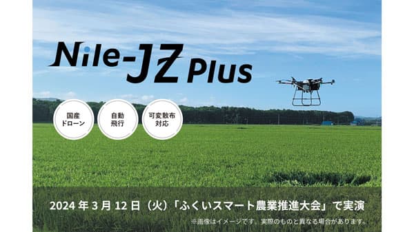 国産の自動飛行ドローン「Nile-JZ」福井県で実演飛行　ナイルワークス