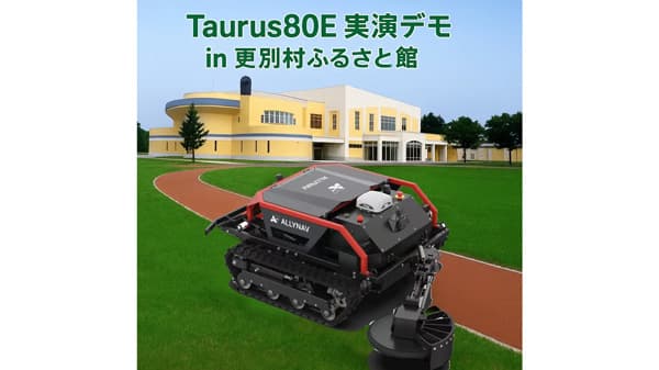 業界初「主刃・副刃機構」搭載の電動スマート草刈り機「Taurus80E」　更別村で北海道初のデモンストレーション開催　Allynav AG