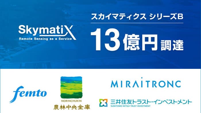 農林中金など4者から13億円の資金調達を実施　スカイマティクス