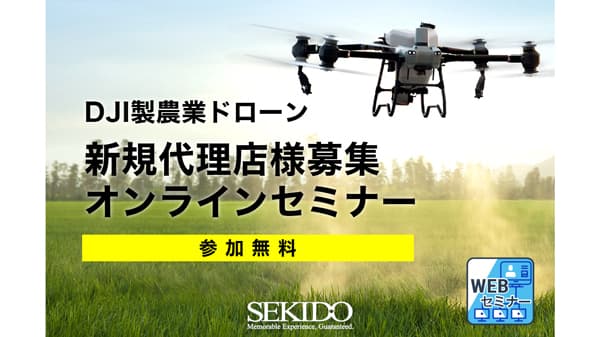 DJI農業ドローン代理店向けオンラインセミナー　28日に開催　セキド