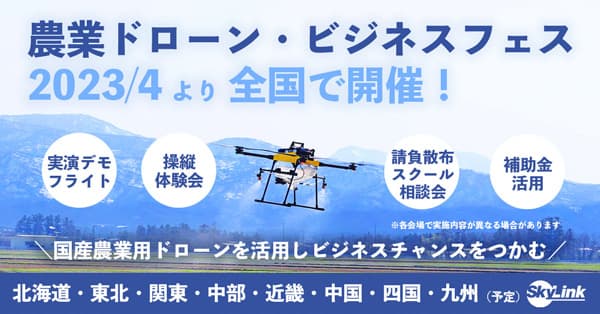 「農業ドローン・ビジネスフェス2023」4月から順次実施　SkyLink Japan