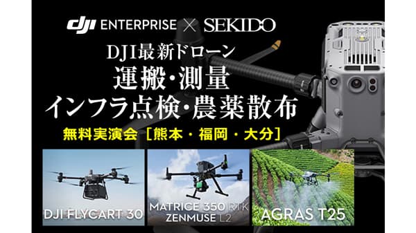 最新ドローンによる農薬散布など効率化　無料実演セミナー　熊本・福岡・大分で開催　セキド