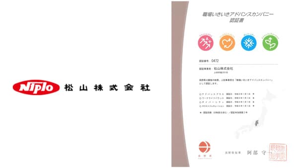 長野県「職場いきいきアドバンスカンパニー（アドバンスプラス）」認証を取得　松山