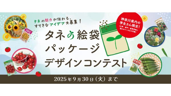 「タネの絵袋パッケージデザインコンテスト」開催　大賞作品は商品パッケージに使用　サカタのタネ