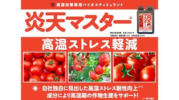 バイオスティミュラント「炎天マスター」新発売　OATアグリオ