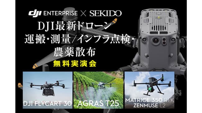 農薬散布など最新ドローン無料実演セミナー　18日に福岡で開催　セキド