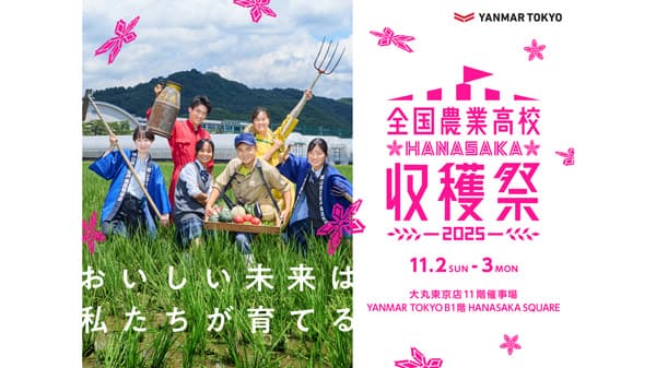 「2025年全国農業高校HANASAKA収穫祭」東京・八重洲で開催　ヤンマー