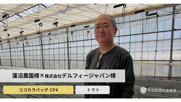 共同事例を公開　養液土耕から隔離栽培への移行プロセスを整理　ココカラ