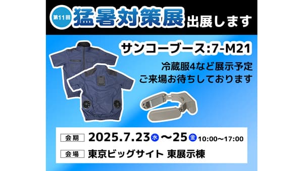 屋外作業の暑さ対策製品など展示「第11回 猛暑対策展」に出展　サンコー