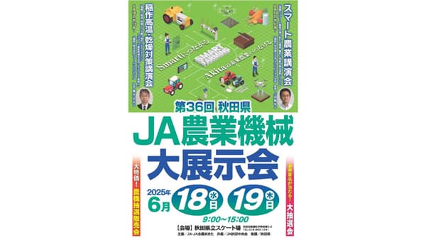 秋田県農業機械大展示会6月18、19日に開催　ＪＡ全農あきた