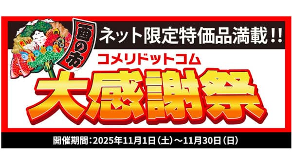 数量限定　ネット限定で大特価「酉の市　コメリドットコム大感謝祭」開催