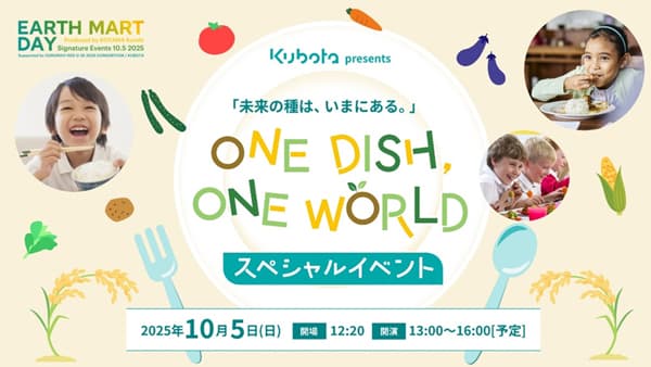 大阪・関西万博で「EARTH MART DAY」開催へ　食と農の未来を考えるイベント　クボタ