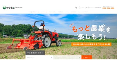 農機具販売専門店「のうき屋」新品・中古販売から買取・リースまでオールインワン　オンラインストア開設