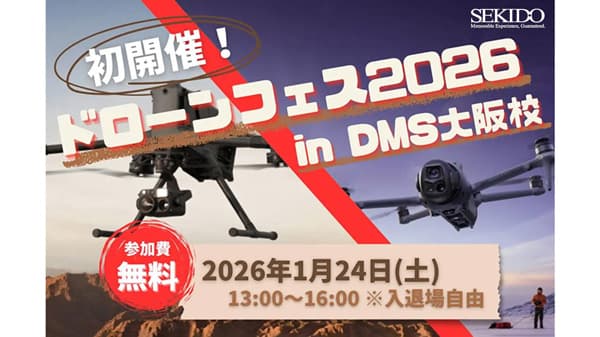 空撮・測量・点検・物流・農業まで一挙紹介「DJIドローンフェス2026」開催　セキド