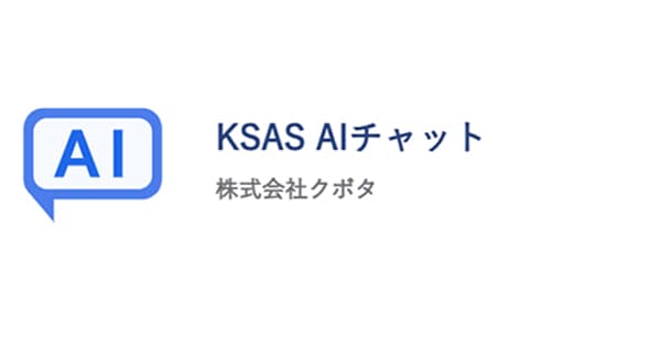 営農支援の次の一手へ「KSAS AIチャット」を公開　クボタ