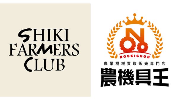 農機具王「SHIKI FARMERS CLUB」と協業　肥料と農機を適正価格で提供
