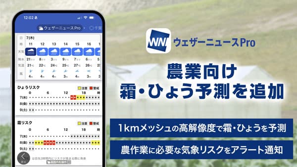 「ウェザーニュースPro」霜予測とひょう予測を追加　農業向け機能を強化