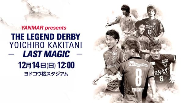 柿谷曜一朗氏の引退試合「THE LEGEND DERBY YOICHIRO KAKITANI -LAST MAGIC-」にタイトルパートナーとして協賛　ヤンマー