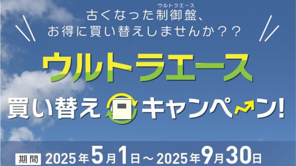制御盤「ウルトラエースシリーズ」買い替えキャンペーン実施中　渡辺パイプ