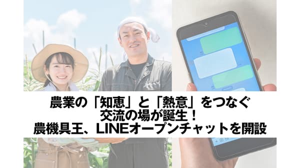 農業の「知恵」と「熱意」をつなぐ交流の場LINEオープンチャット開設　農機具王