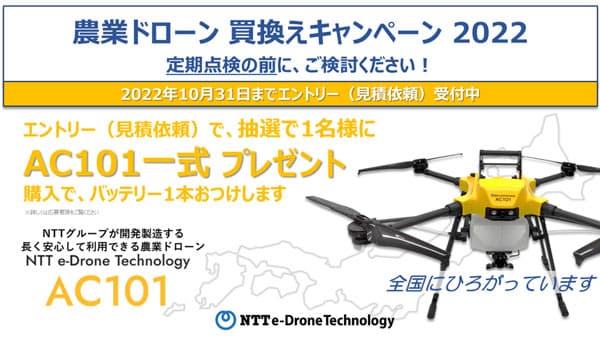 「農業ドローン買換えキャンペーン2022」実施中　NTT e-Drone Technology