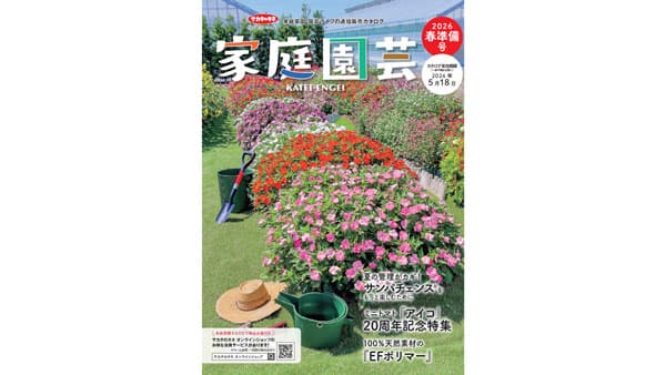 園芸愛好家向けカタログ『家庭園芸2026春準備号』発行　サカタのタネ