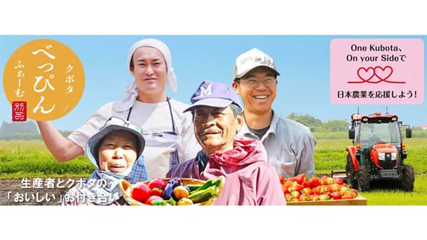 KSAS利用者なら誰でも出品申請可能に　クボタ産直サイト「クボタべっぴんふぁーむ」が販路拡大を支援