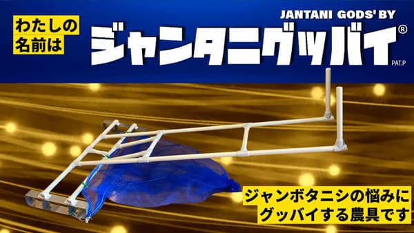 歩行型ジャンボタニシ捕獲機「ジャンタニグッバイ」Makuakeで先行販売開始　ゲンゴロウ本舗