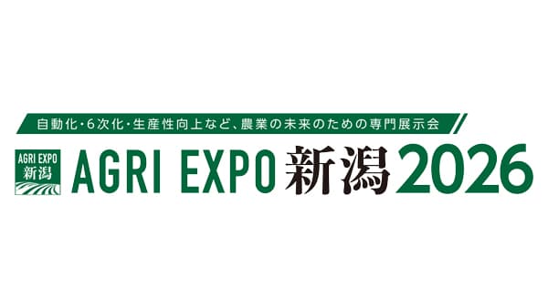 「AGRI EXPO新潟」2026年2月25～27日に初開催　250社出展、来場者は1万2000人を予定