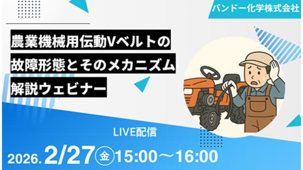 無料ウェビナー「農業機械用伝動Vベルトの故障形態とそのメカニズム解析」開催　バンドー化学