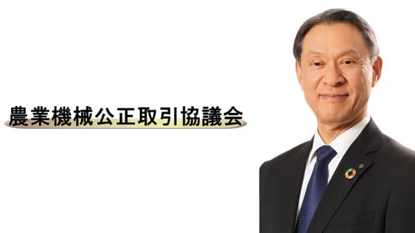【年頭あいさつ　2026】冨安司郎　農業機械公正取引協議会　会長